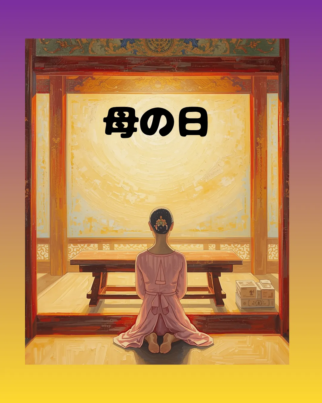 【2つの『母の日』贈り物】