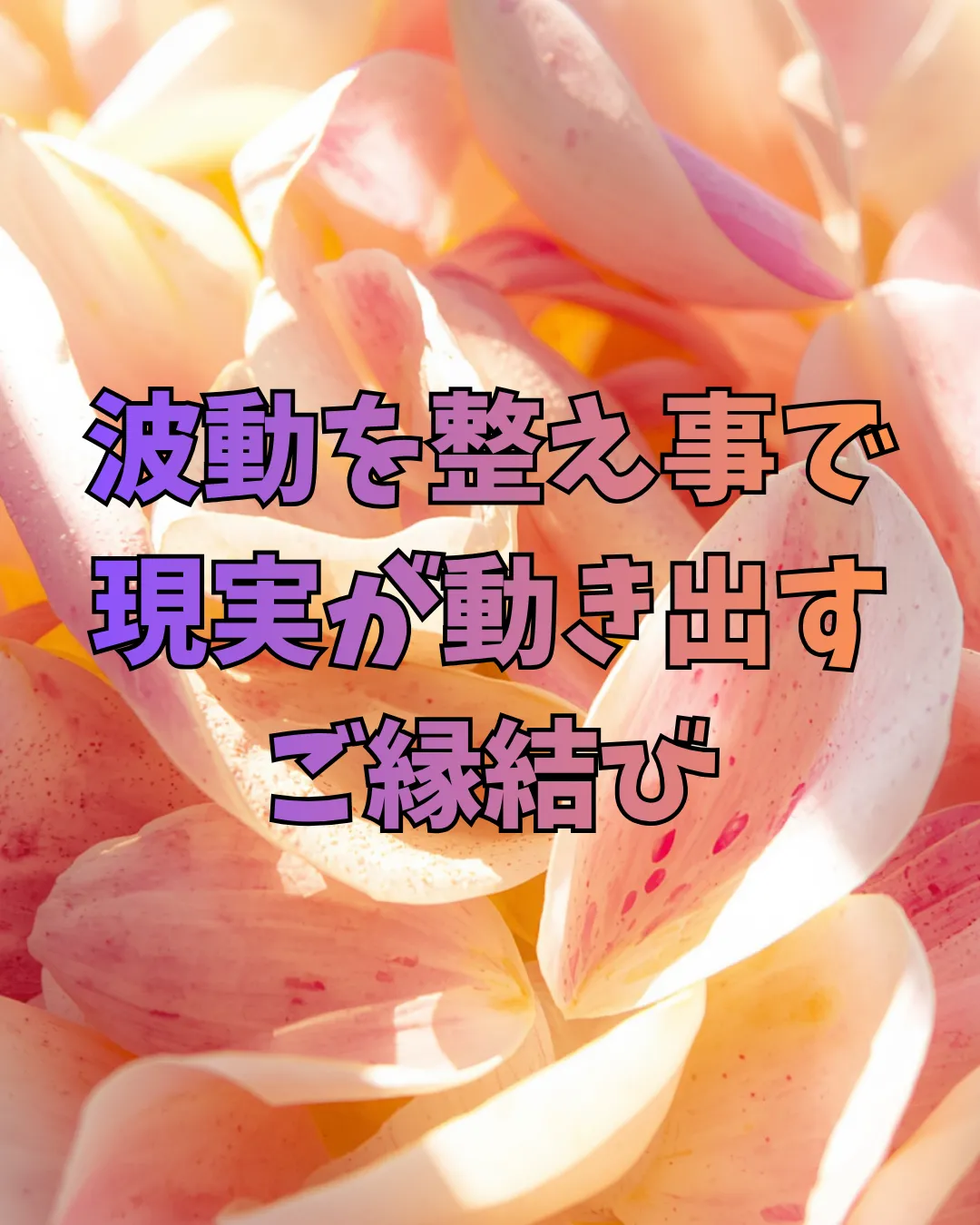 ご縁結びを行い現実が動いた！報告