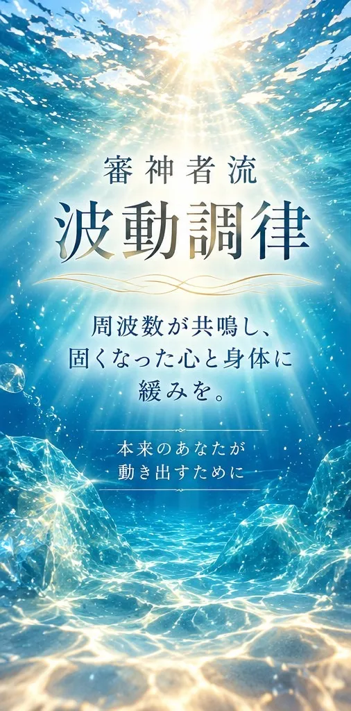 審神者流　波動調律とは